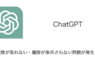 【ChatGPT】履歴が見れない・履歴が表示されない問題が発生中