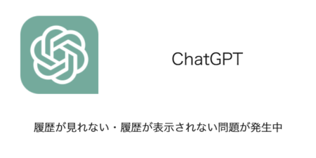 【ChatGPT】履歴が見れない・履歴が表示されない問題が発生中