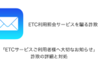 【メール】「ETCサービスご利用者様へ大切なお知らせ」詐欺の詳細と対処