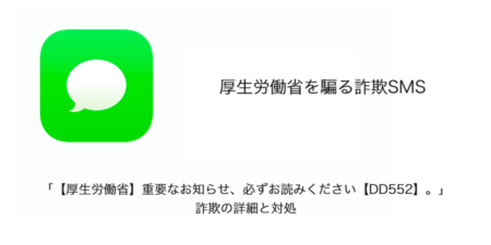 【SMS】「【厚生労働省】重要なお知らせ、必ずお読みください【DD552】。」詐欺の詳細と対処