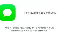 【SMS】「ＰａyＰａy銀行「振込・振替」サービスが制限されました 制限解除は以下をタップ」詐欺の詳細と対処