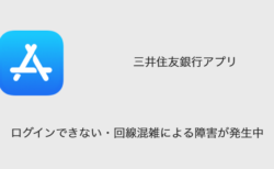 【三井住友銀行】ログインできない・回線混雑による障害が発生中（2023年3月27日）