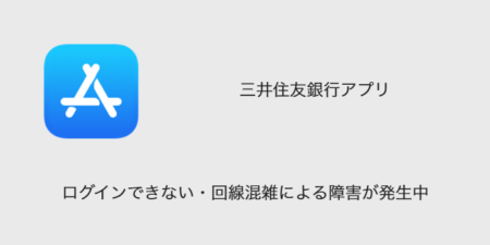 【三井住友銀行】ログインできない・回線混雑による障害が発生中（2023年3月27日）