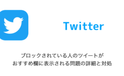【Twitter】ブロックされている人のツイートがおすすめ欄に表示される問題の詳細と対処