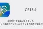 【iPhone】iOS16.4で壁紙が暗くなった・ロック画面でアイコンが黒くなる問題の詳細と対処