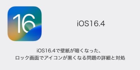 【iPhone】iOS16.4で壁紙が暗くなった・ロック画面でアイコンが黒くなる問題の詳細と対処