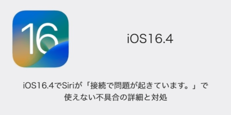 【iPhone】iOS16.4でSiriが「接続で問題が起きています。」で使えない不具合の詳細と対処