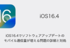 【iPhone】iOS16.4でソフトウェアアップデートのモバイル通信量が増える問題の詳細と対処