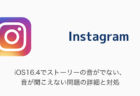 【Instagram】iOS16.4でストーリーの音がでない・音が聞こえない問題の詳細と対処