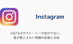 【Instagram】iOS16.4でストーリーの音がでない・音が聞こえない問題の詳細と対処