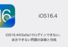 【iPhone】iOS16.4のSafariでログインできない・表示できない問題の詳細と対処