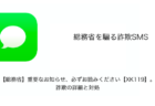 【SMS】「【総務省】重要なお知らせ、必ずお読みください【XK119】。」詐欺の詳細と対処