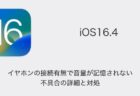 【iPhone】iOS16.4でイヤホンの接続有無で音量が記憶されない不具合の詳細と対処