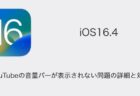 【iPhone】iOS16.4でYouTubeの音量バーが表示されない問題の詳細と対処