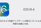 【iPhone】iOS16.4で自動アップデートが勝手にオンになる問題の詳細と対処