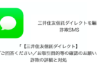 【SMS】「【三井住友信託ダイレクト】必ずご回答ください／お取引目的等の確認のお願い。」詐欺の詳細と対処