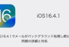 【iPhone】iOS16.4.1でメールがバックグラウンド処理し続ける問題の詳細と対処