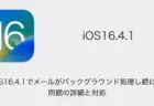 【iPhone】iOS16.4.1でメールがバックグラウンド処理し続ける問題の詳細と対処