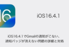 【iPhone】iOS16.4.1でGmailの通知がこない・通知バッジが消えない問題の詳細と対処