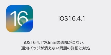 【iPhone】iOS16.4.1でGmailの通知がこない・通知バッジが消えない問題の詳細と対処