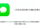 【SMS】「【三井住友信託ダイレクト】お客様の直近の取引における重要な確認について。」詐欺の詳細と対処