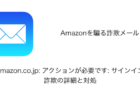 【メール】「amazon.co.jp: アクションが必要です: サインイン」詐欺の詳細と対処