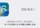 iOS16.4.1でスリープになるとWi-Fiが切断される問題の詳細と対処