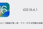 【iPhone】iOS16.4.1で画面が真っ黒・フリーズする問題の詳細と対処