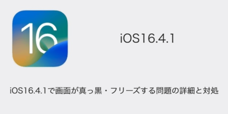 【iPhone】iOS16.4.1で画面が真っ黒・フリーズする問題の詳細と対処