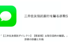 【SMS】「【三井住友信託ダイレクト】【要返信】お取引目的の確認。」詐欺の詳細と対処