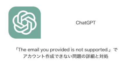 【ChatGPT】「The email you provided is not supported.」でアカウント作成できない問題の詳細と対処