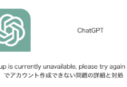 【ChatGPT】「Signup is currently unavailable, please try again later.」でアカウント作成できない問題の詳細と対処