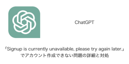 【ChatGPT】「Signup is currently unavailable, please try again later.」でアカウント作成できない問題の詳細と対処
