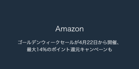 【Amazon】ゴールデンウィークセールが4月22日から開催、最大14%のポイント還元キャンペーンも