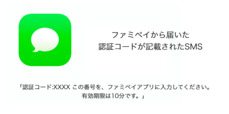 【SMS】「認証コード:XXXX この番号を、ファミペイアプリに入力してください。有効期限は10分です。」が届いた原因と対処