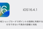 【iPhone】iOS16.4.1でLINEショップカードでポイントの取得に失敗する・付与できない不具合の詳細と対処