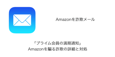 【メール】「プライム会員の満期通知」Amazonを騙る詐欺の詳細と対処