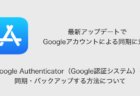 【iPhone】Google Authenticator（Google認証システム）を同期・バックアップする方法について