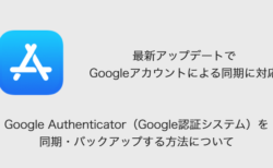 【iPhone】Google Authenticator（Google認証システム）を同期・バックアップする方法について
