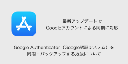 【iPhone】Google Authenticator(Google認証システム)を同期・バックアップする方法について