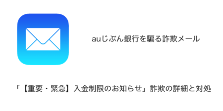 【メール】「【重要・緊急】入金制限のお知らせ」auじぶん銀行を騙る詐欺の詳細と対処