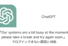 【ChatGPT】「Our systems are a bit busy at the moment, please take a break and try again soon.」でログインできない原因と対処