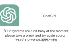【ChatGPT】「Our systems are a bit busy at the moment, please take a break and try again soon.」でログインできない原因と対処