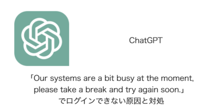 【ChatGPT】「Our systems are a bit busy at the moment, please take a break and try again soon.」でログインできない原因と対処