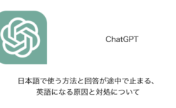 【ChatGPT】日本語で使う方法と回答が途中で止まる・英語になる原因と対処について