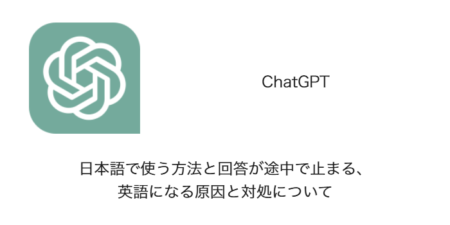 【ChatGPT】日本語で使う方法と回答が途中で止まる・英語になる原因と対処について