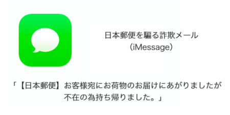 【メール】「【日本郵便】お客様宛にお荷物のお届けにあがりましたが不在の為持ち帰りました。」詐欺の詳細と対処