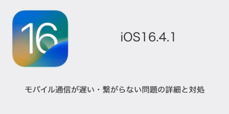 【iPhone】iOS16.4.1でモバイル通信が遅い・繋がらない問題の詳細と対処