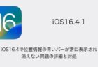 【iPhone】iOS16.4で位置情報の青いバーが常に表示され消えない問題の詳細と対処
