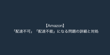【Amazon】「配達不可」「配達不能」になる問題の詳細と対処（2024年4月5日）